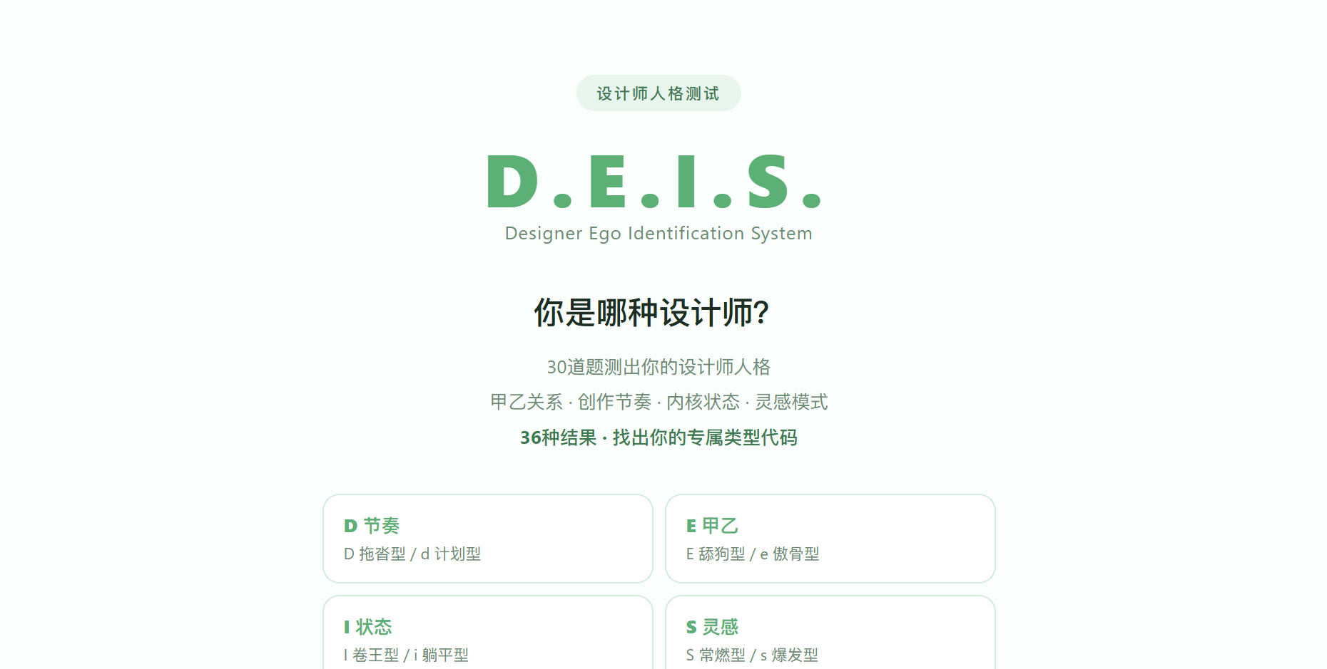 DEIS设计师人格测试