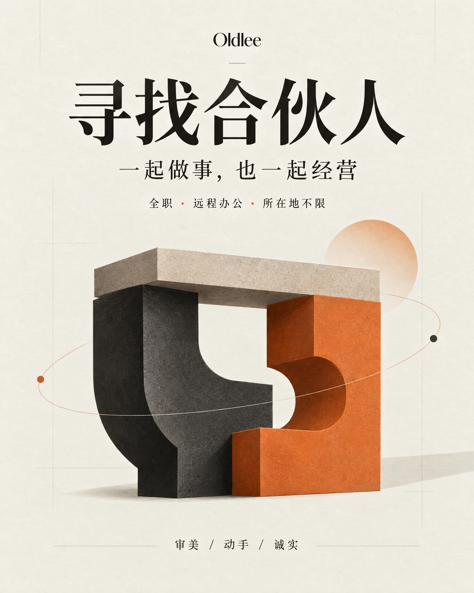 Oldlee 合伙人招聘海报：寻找合伙人，一起做事，也一起经营；全职、远程办公、所在地不限；审美、动手、诚实。