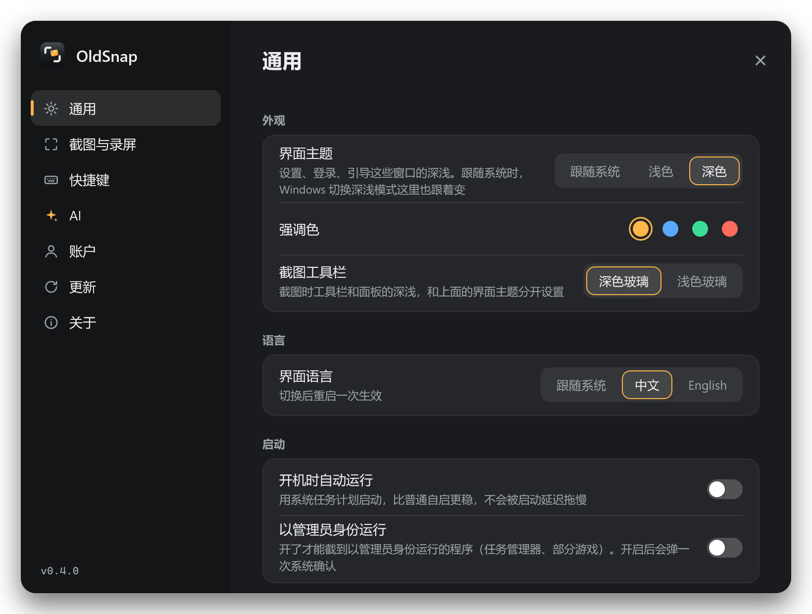 OldSnap 0.4.0 实际设置界面:主题、强调色、工具栏与启动选项