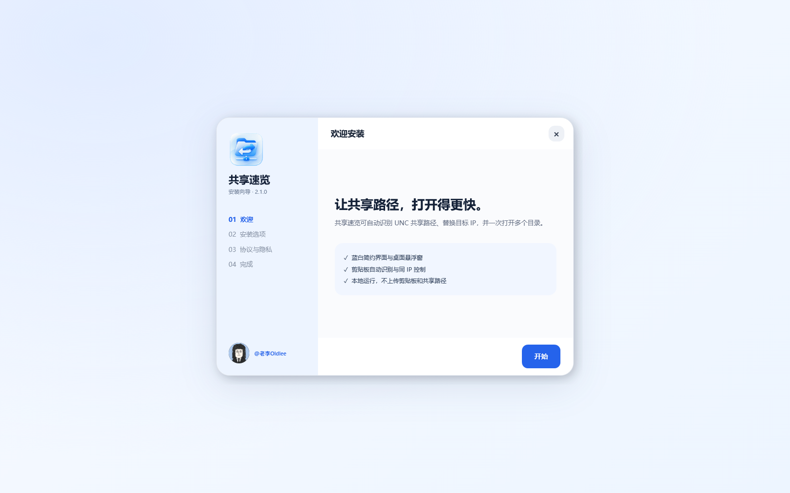 共享速览 2.1.0 安装欢迎页面。
