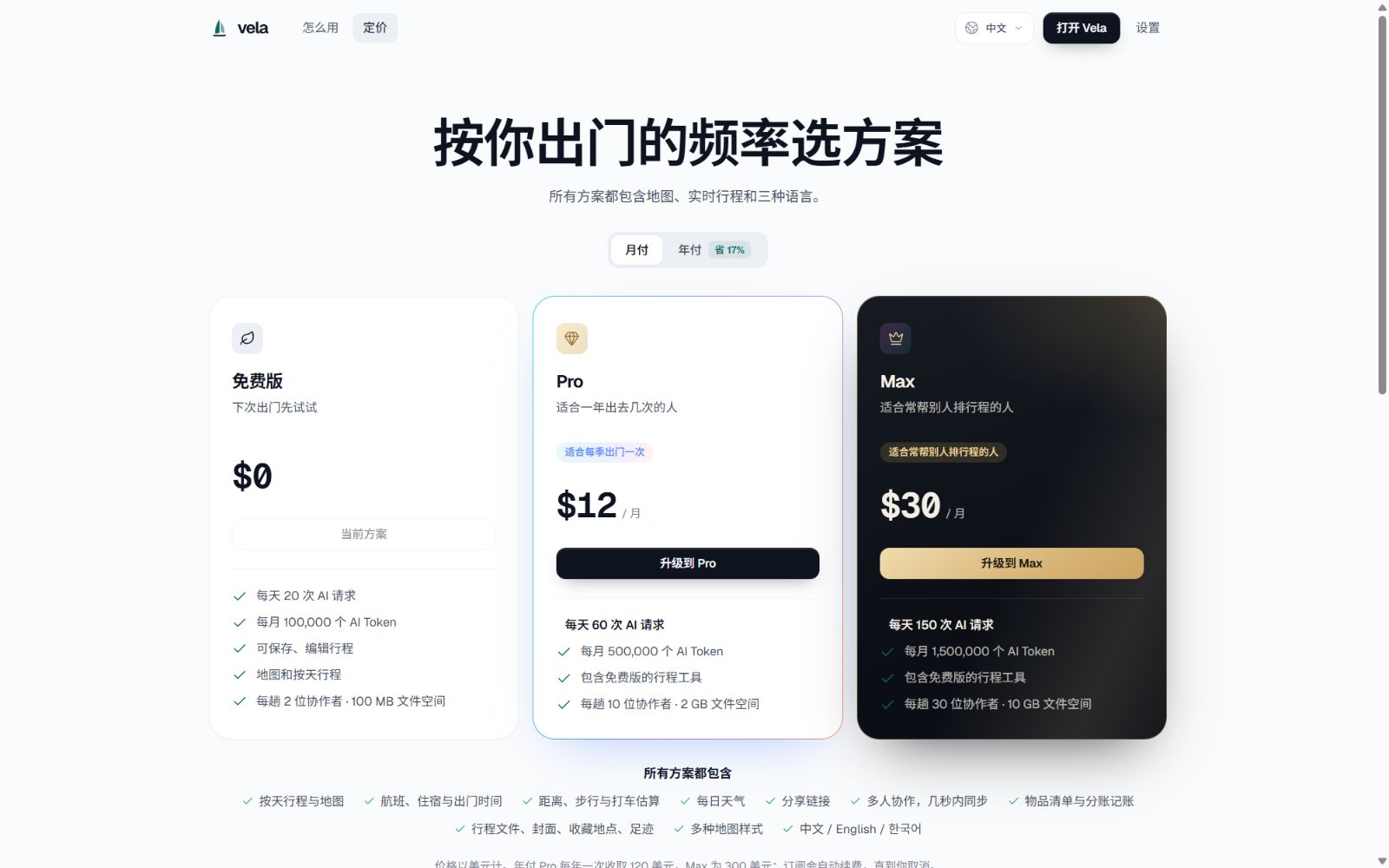 Vela 免费版、Pro 和 Max 套餐