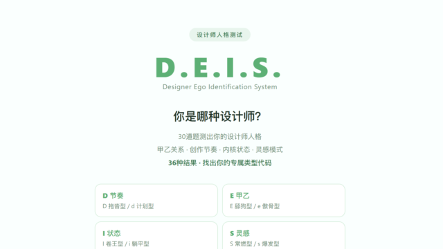 DEIS设计师人格测试