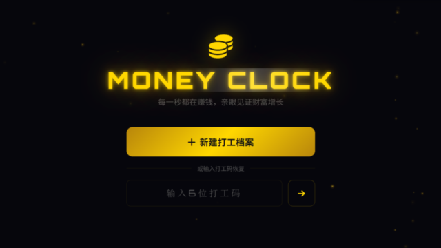 打工印钞机 (MONEY CLOCK)